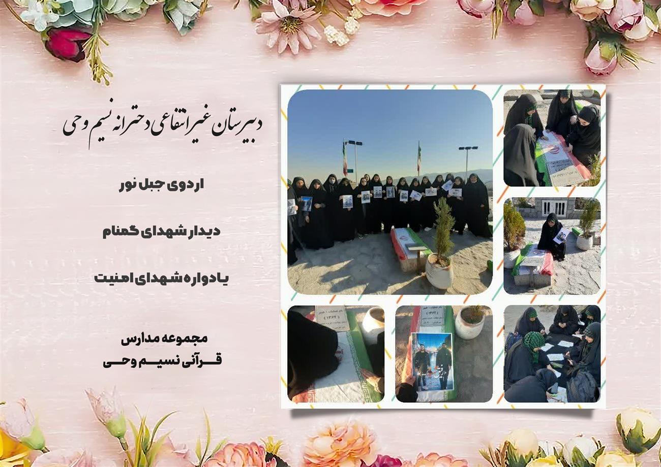 مدرسه نسیم وحی_بهترین مدرسه مشهد_بهترین مدارس دخترانه_مدارس قرآنی در مشهد_دوره دوم متوسطه در مشه_دوره اول متوسطه در مشهد_ دبستان در مشهد_ کودکستان در مشهد_ پیش دبستانی در مشهد_ مجموعه مدارس نسیم وحی_ مدارس برتر مشهد_ بهترین مدارس غیر انتفاعی_ مدرسه انقلابی _ مدرسه قرآنی_ مدارس نمونه_ مدرسه حاج قاسم_ بهترین مدرسه غیر دولتی_ بهترین مدارس دخترانه_ مدرسه نمونه در مشهد_ مدرسه برتر مشهد_مدرسه نمونه در مشهد_عالی ترین مدارس مشهد_مدرسه برند_بهترین مدرسه علمی و مذهبی